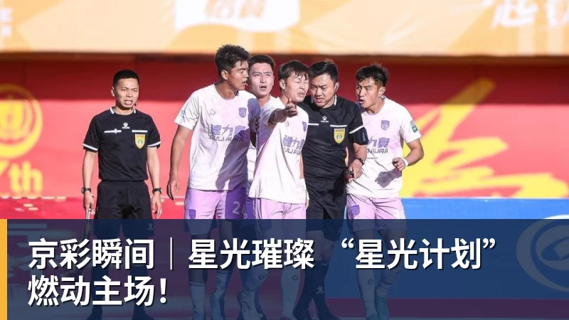 乐鱼平台京彩瞬间｜星光璀璨 “星光计划”燃动主场！