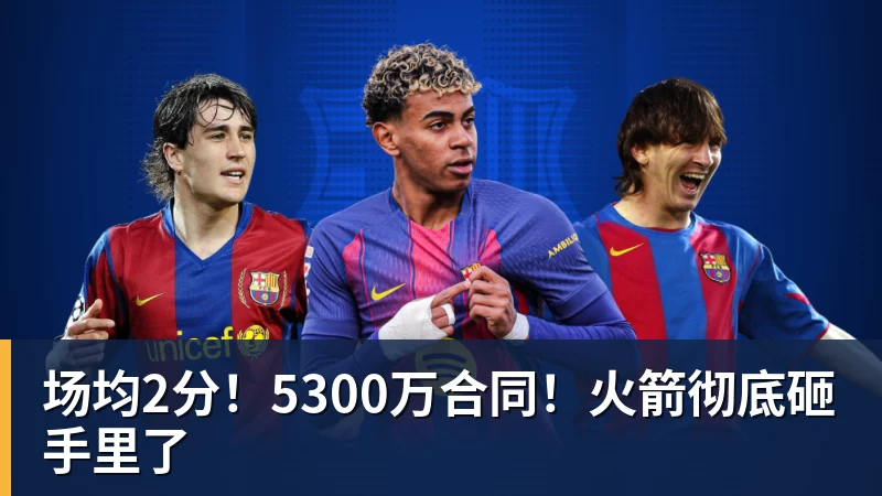 乐鱼平台场均2分！5300万合同！火箭彻底砸手里了