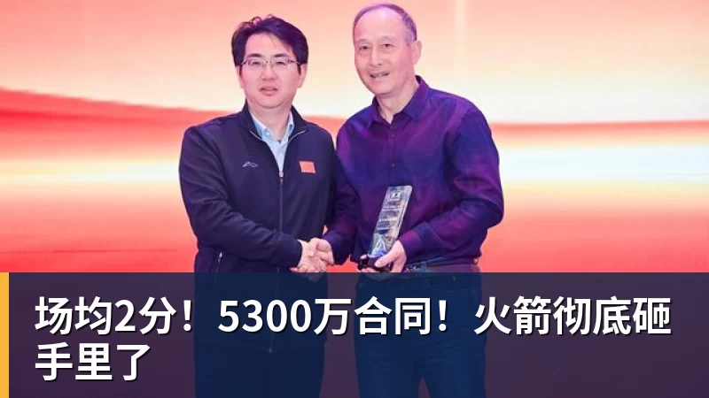 3年5100万!加盟东部第一!快船分崩离析 - 乐鱼平台-乐鱼平台(中国)