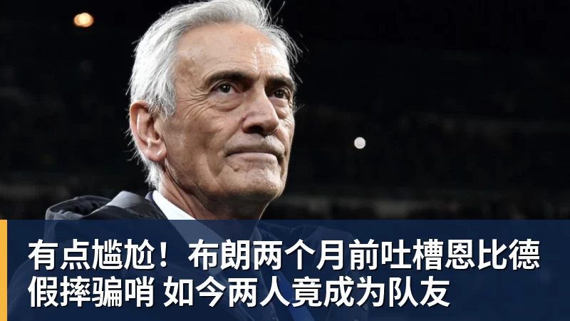 乐鱼平台有点尴尬！布朗两个月前吐槽恩比德假摔骗哨 如今两人竟成为队友