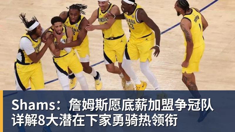 Shams:詹姆斯愿底薪加盟争冠队 详解8大潜在下家勇骑热领衔 - 乐鱼平台-乐鱼平台(中国)