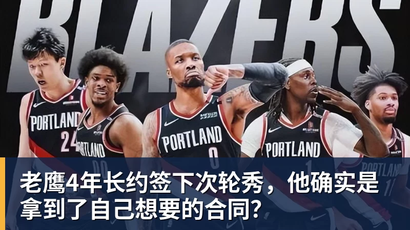 乐鱼平台老鹰4年长约签下次轮秀,他确实是拿到了自己想要的合同?