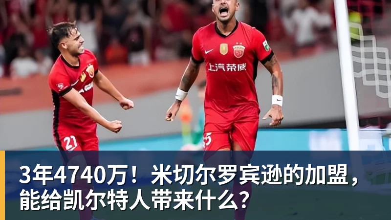 乐鱼平台3年4740万!米切尔罗宾逊的加盟,能给凯尔特人带来什么?