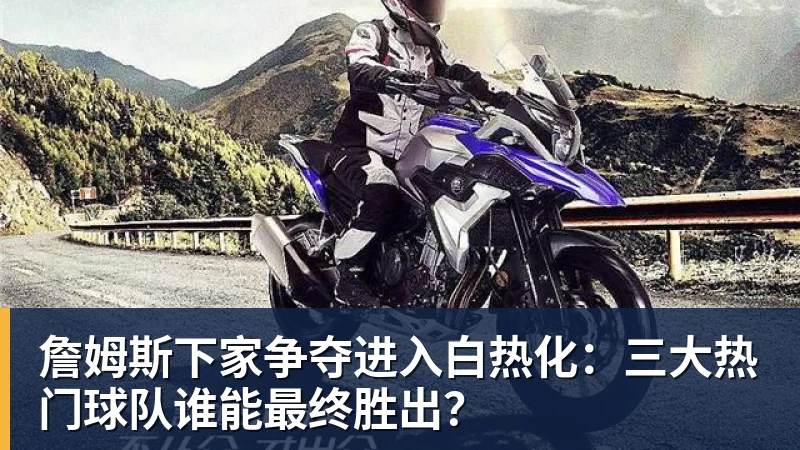 老詹争夺战继续!掘金加入马刺退出 高管:去丹佛搭档那人就对了 - 乐鱼平台-乐鱼平台(中国)