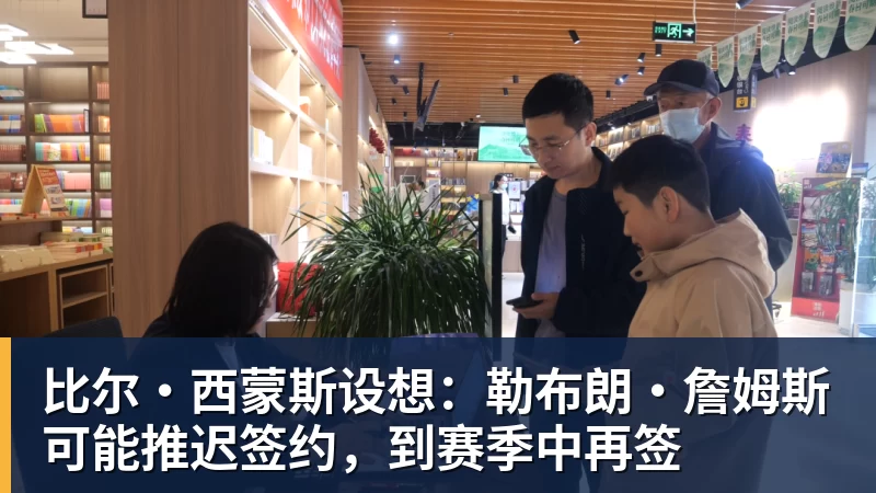 乐鱼平台比尔·西蒙斯设想：勒布朗·詹姆斯可能推迟签约，到赛季中再签