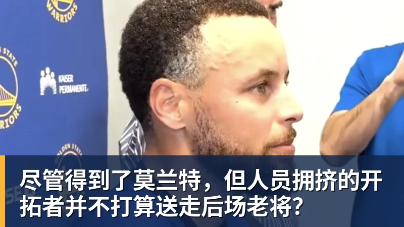 乐鱼平台尽管得到了莫兰特,但人员拥挤的开拓者并不打算送走后场老将?