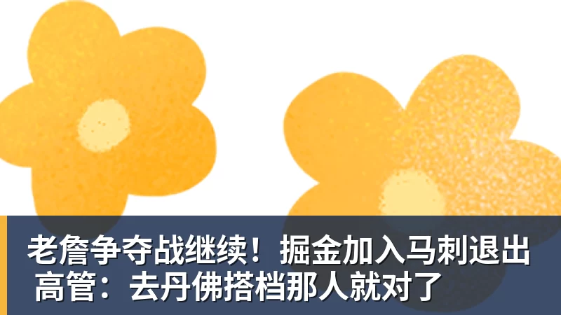 乐鱼平台老詹争夺战继续!掘金加入马刺退出 高管:去丹佛搭档那人就对了