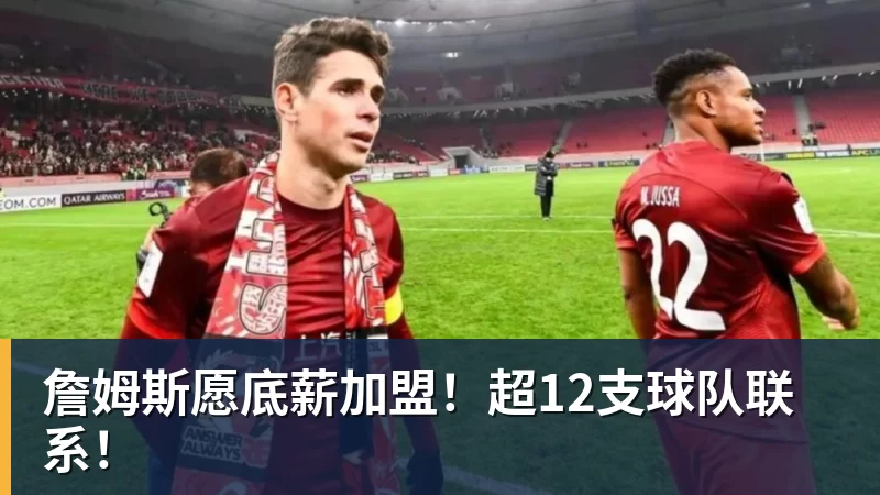 詹姆斯下家争夺进入白热化:三大热门球队谁能最终胜出? - 乐鱼平台-乐鱼平台(中国)