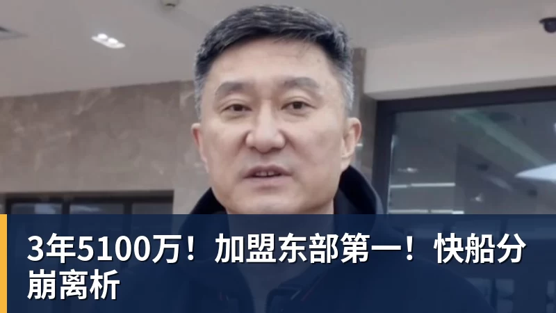 乐鱼平台3年5100万！加盟东部第一！快船分崩离析