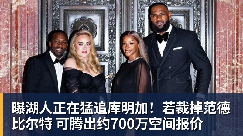 乐鱼平台曝湖人正在猛追库明加！若裁掉范德比尔特 可腾出约700万空间报价