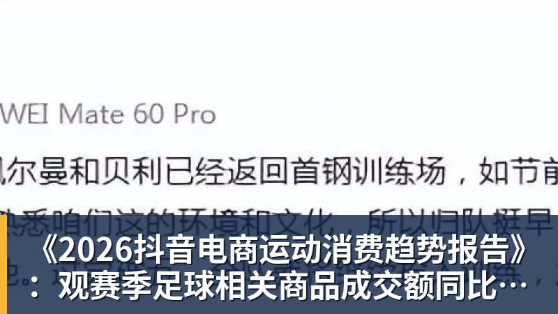 《2026抖音电商运动消费趋势报告》：观赛季足球相关商品成交额同比增长113%