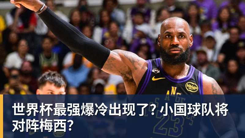 乐鱼平台世界杯最强爆冷出现了? 小国球队将对阵梅西?
