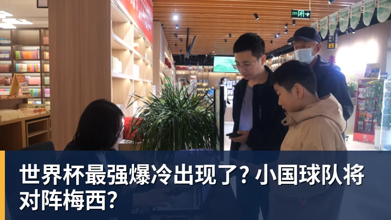 乐鱼平台世界杯最强爆冷出现了? 小国球队将对阵梅西？