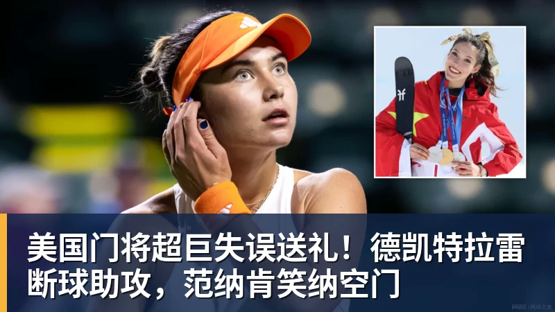 乐鱼平台美国门将超巨失误送礼！德凯特拉雷断球助攻，范纳肯笑纳空门