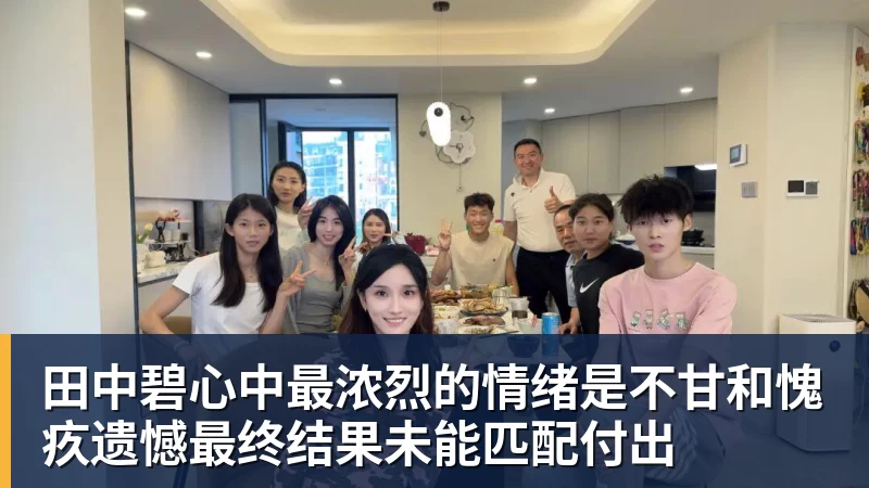 乐鱼平台田中碧心中最浓烈的情绪是不甘和愧疚遗憾最终结果未能匹配付出