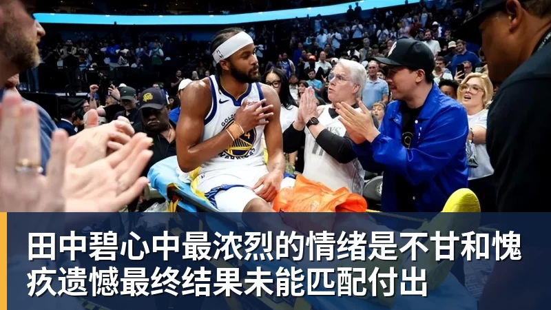 乐鱼平台田中碧心中最浓烈的情绪是不甘和愧疚遗憾最终结果未能匹配付出