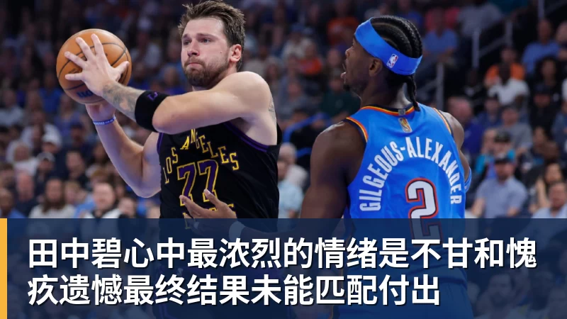 乐鱼平台田中碧心中最浓烈的情绪是不甘和愧疚遗憾最终结果未能匹配付出