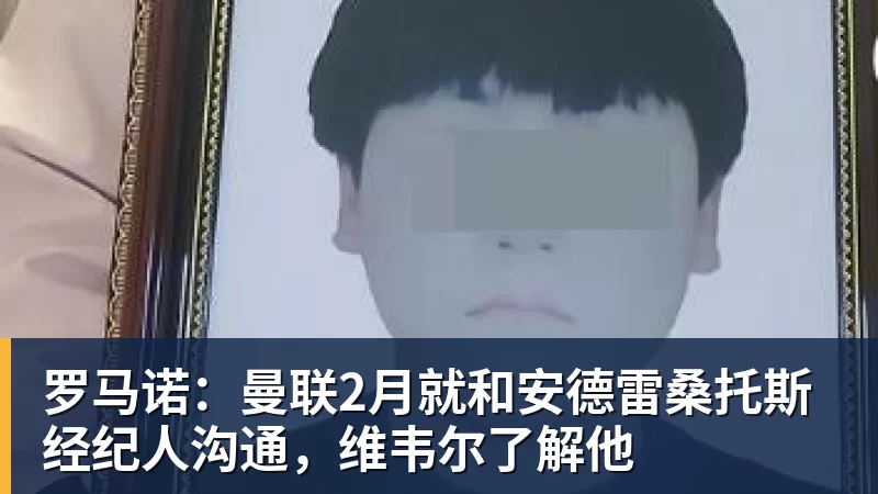 乐鱼平台罗马诺:曼联2月就和安德雷桑托斯经纪人沟通,维韦尔了解他