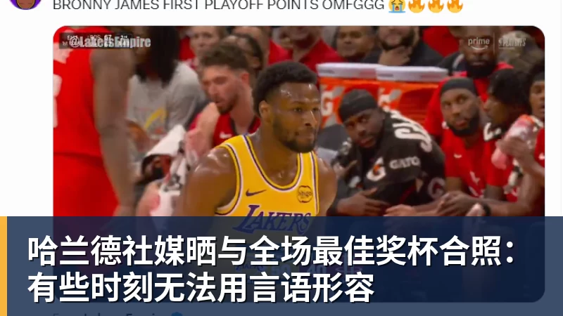 乐鱼平台哈兰德社媒晒与全场最佳奖杯合照：有些时刻无法用言语形容