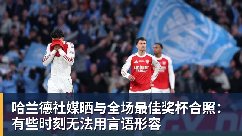 乐鱼平台哈兰德社媒晒与全场最佳奖杯合照:有些时刻无法用言语形容