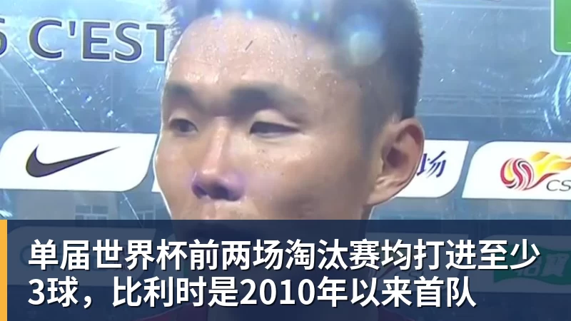 单届世界杯前两场淘汰赛均打进至少3球，比利时是2010年以来首队