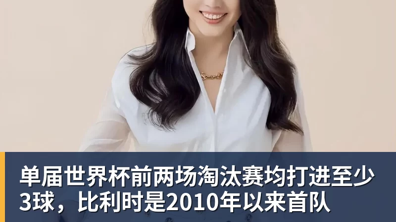 乐鱼平台单届世界杯前两场淘汰赛均打进至少3球，比利时是2010年以来首队