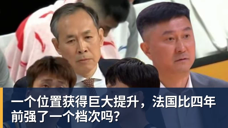 乐鱼平台一个位置获得巨大提升,法国比四年前强了一个档次吗?