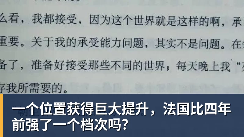 乐鱼平台一个位置获得巨大提升，法国比四年前强了一个档次吗？