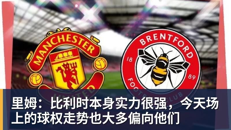 乐鱼平台里姆：比利时本身实力很强，今天场上的球权走势也大多偏向他们