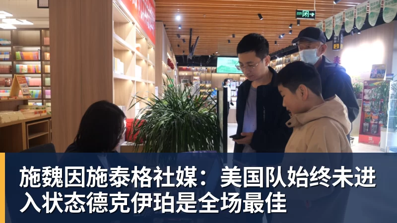 乐鱼平台施魏因施泰格社媒：美国队始终未进入状态德克伊珀是全场最佳
