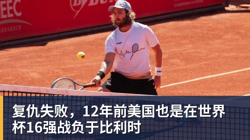 乐鱼平台复仇失败，12年前美国也是在世界杯16强战负于比利时