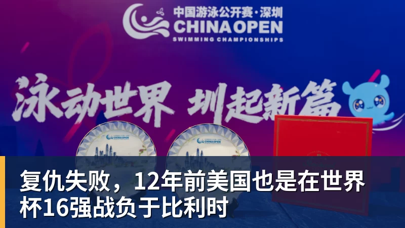 乐鱼平台复仇失败，12年前美国也是在世界杯16强战负于比利时