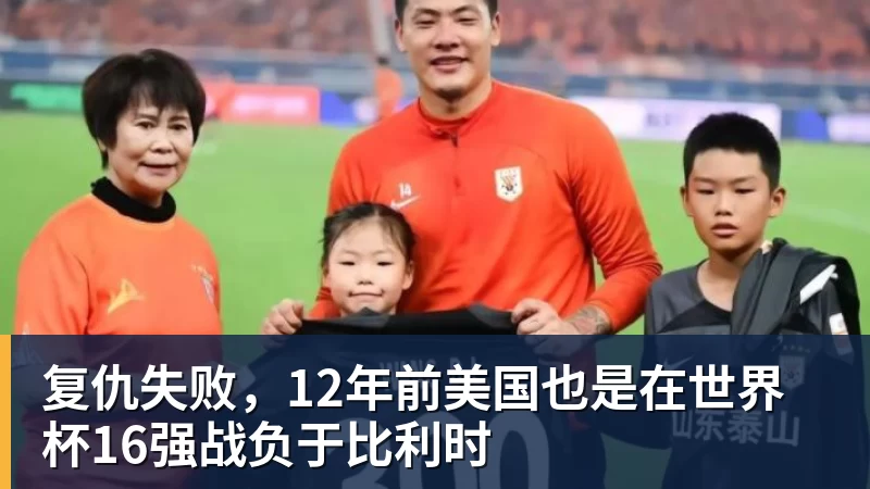 乐鱼平台复仇失败,12年前美国也是在世界杯16强战负于比利时