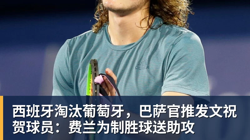 乐鱼平台西班牙淘汰葡萄牙,巴萨官推发文祝贺球员:费兰为制胜球送助攻