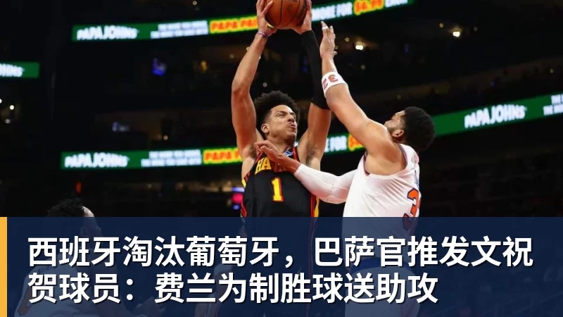 西班牙淘汰葡萄牙，巴萨官推发文祝贺球员：费兰为制胜球送助攻