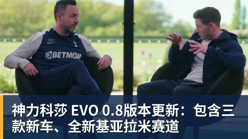 乐鱼平台神力科莎 EVO 0.8版本更新:包含三款新车、全新基亚拉米赛道