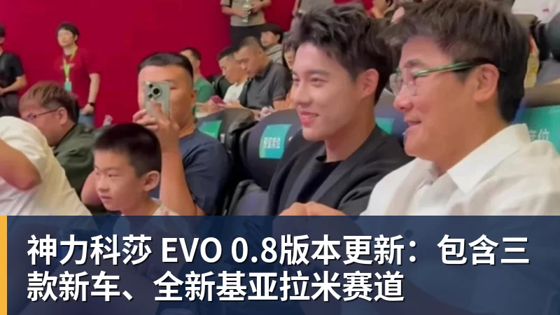 乐鱼平台神力科莎 EVO 0.8版本更新:包含三款新车、全新基亚拉米赛道