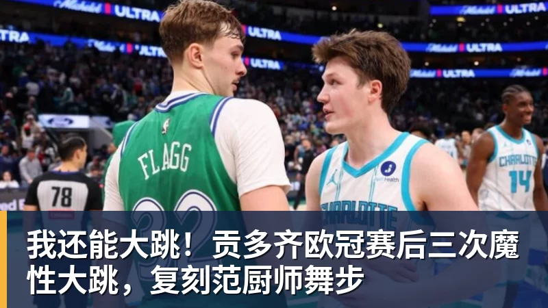 乐鱼平台我还能大跳！贡多齐欧冠赛后三次魔性大跳，复刻范厨师舞步