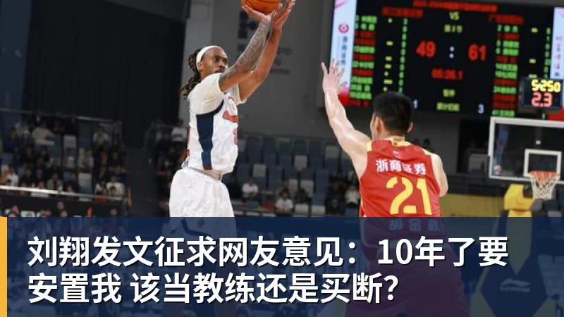 乐鱼平台刘翔发文征求网友意见:10年了要安置我 该当教练还是买断?