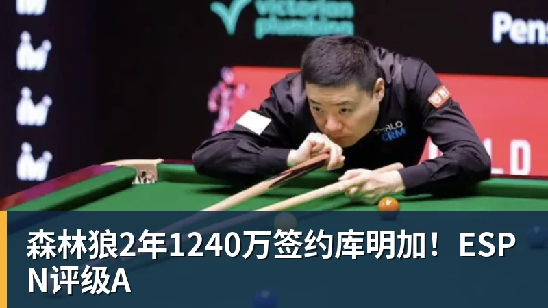 乐鱼平台森林狼2年1240万签约库明加！ESPN评级A