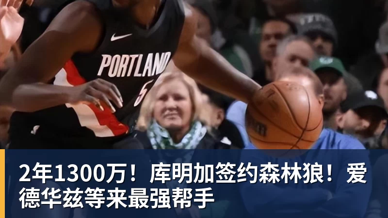 宏远早报!又官宣一笔新签约,徐杰与罗斯上演三分大赛,周鹏即将回归 - 乐鱼平台-乐鱼平台(中国)