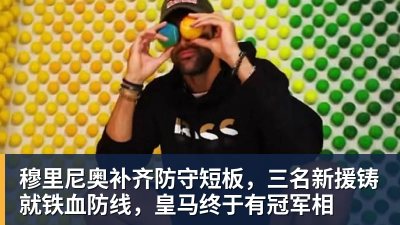 穆帅三连胜!皇马40马拉加贝林一条龙破门+造乌龙姆巴佩建功 - 乐鱼平台-乐鱼平台(中国)