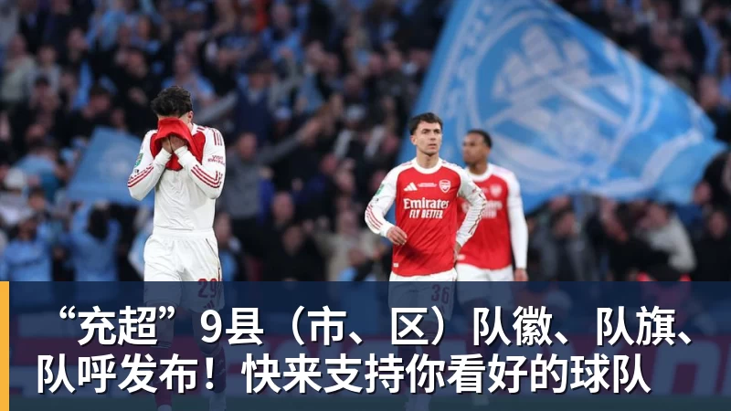 14分优势领跑！蓉城21铁人最快下轮夺冠费利佩韦林顿连场破门 - 乐鱼平台-乐鱼平台(中国)