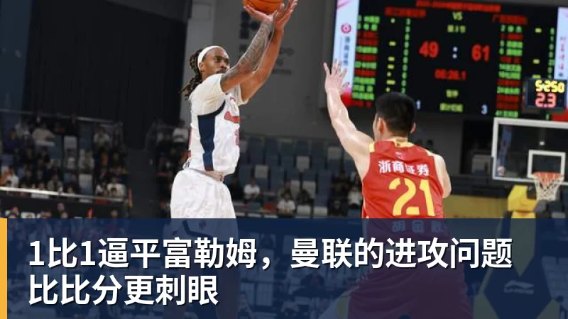乐鱼平台1比1逼平富勒姆，曼联的进攻问题比比分更刺眼