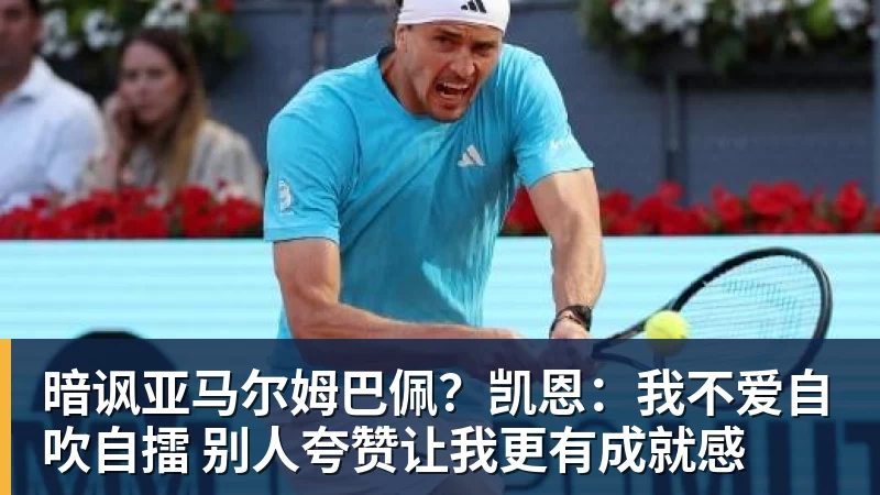 乐鱼平台暗讽亚马尔姆巴佩？凯恩：我不爱自吹自擂 别人夸赞让我更有成就感