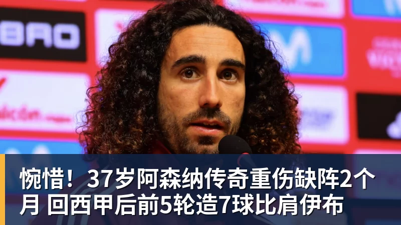 乐鱼平台惋惜！37岁阿森纳传奇重伤缺阵2个月 回西甲后前5轮造7球比肩伊布
