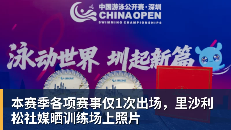 乐鱼平台本赛季各项赛事仅1次出场,里沙利松社媒晒训练场上照片