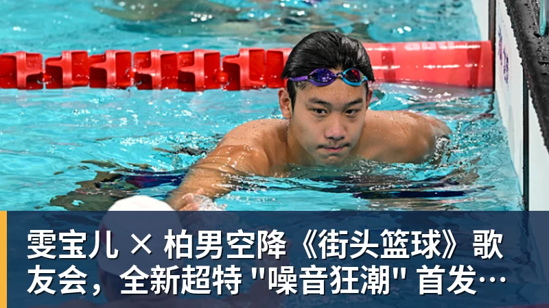 乐鱼平台雯宝儿 × 柏男空降《街头篮球》歌友会，全新超特 "噪音狂潮" 首发试玩