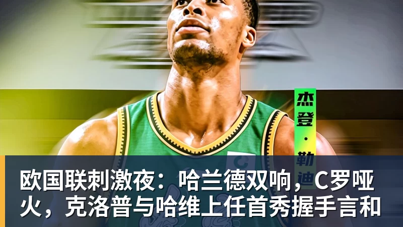 欧国联刺激夜：哈兰德双响，C罗哑火，克洛普与哈维上任首秀握手言和