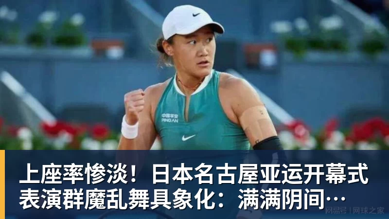 乐鱼平台上座率惨淡!日本名古屋亚运开幕式 表演群魔乱舞具象化:满满阴间风格